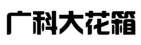 太原戶(hù)外花箱廠(chǎng)家-太原實(shí)木花箱訂做-太原金屬花池-太原防腐木花箱-太原景觀(guān)花箱生產(chǎn)銷(xiāo)售廠(chǎng)家